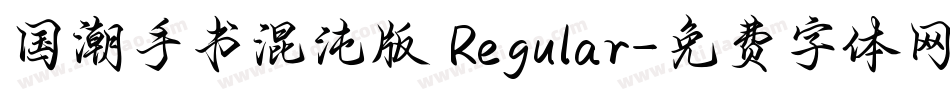 国潮手书混沌版 Regular字体转换